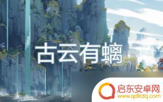 原神古云有螭任务岩尊像位置 原神古云有螭任务岩尊像点亮顺序怎么做