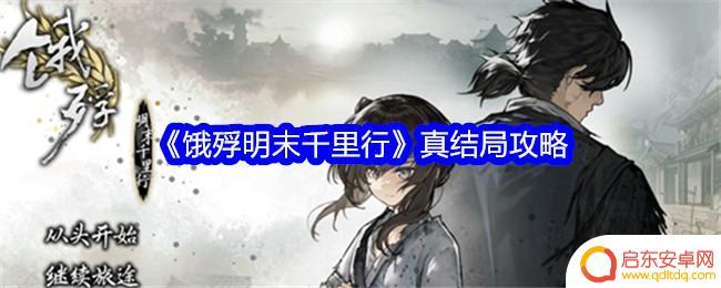 饿殍明末千里行怎么解锁真结局 饿殍明末千里行结局解析