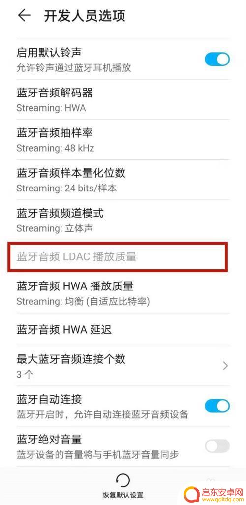 荣耀手机怎么开启ladc 华为Mate系列如何开启LDAC