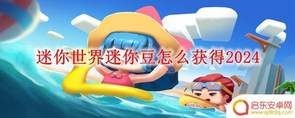 迷你世界如何免费获得迷你豆2024 迷你世界2024迷你豆获取攻略