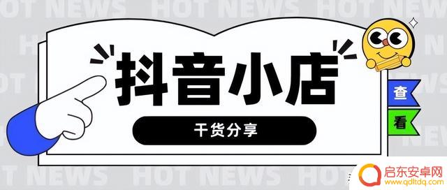 抖音小店评论期限(抖音小店培训课程)
