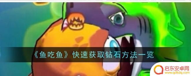 鱼吃鱼如何无限钻石 《鱼吃鱼》游戏钻石获取技巧