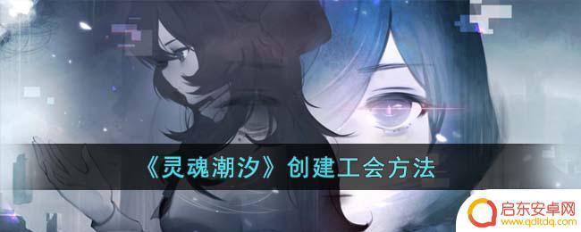 灵魂潮汐工会在哪 灵魂潮汐工会管理