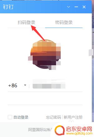 钉钉怎么设置手机登录 钉钉电脑版手机扫码登录教程