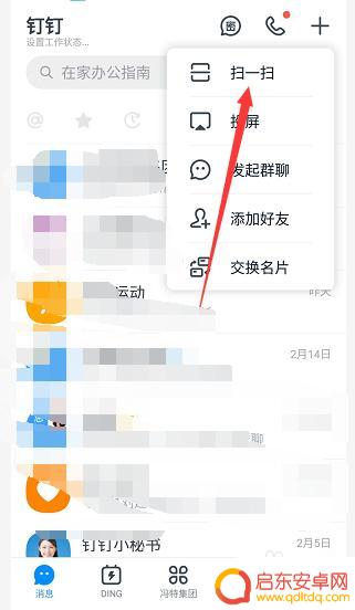 钉钉怎么设置手机登录 钉钉电脑版手机扫码登录教程