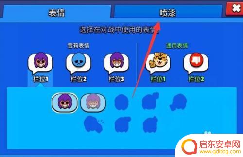 荒野乱斗如何设置喷漆 荒野乱斗喷漆设置方法