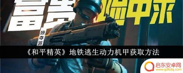 地铁逃生如何获得动力装甲 《和平精英》地铁逃生动力机甲怎么得