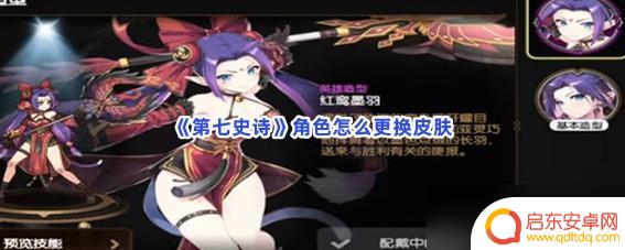 第七史诗如何更换皮肤 第七史诗角色皮肤更换步骤