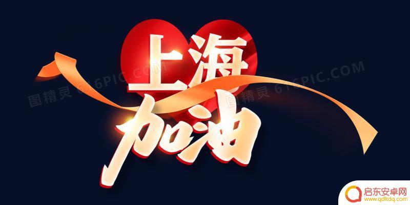 上海加油 抖音说说(上海加油的说说)