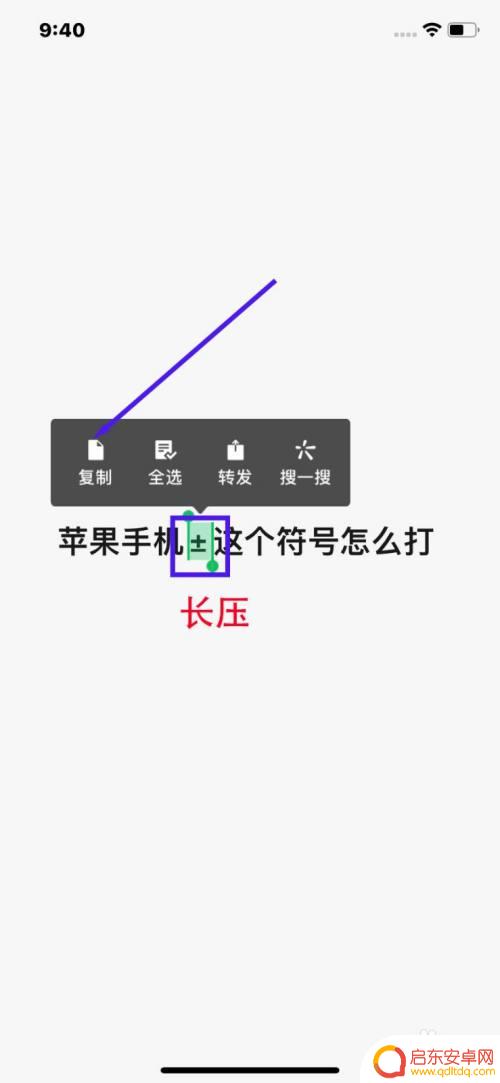 苹果手机怎么打±符号 苹果手机加这个符号怎么打