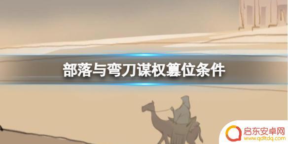 部落与弯刀怎么谋权篡位 部落与弯刀如何谋权篡位