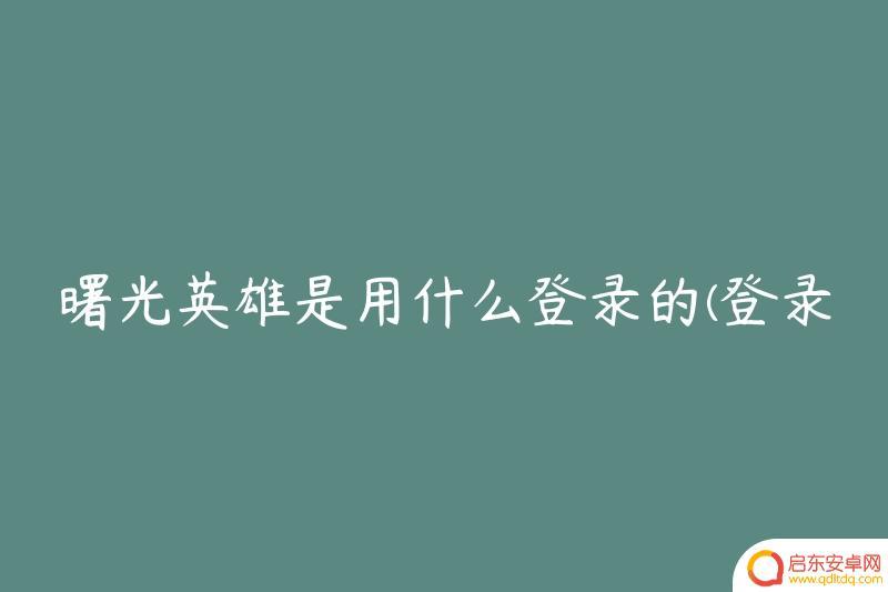 曙光英雄怎么用qq登录 曙光英雄登录方式