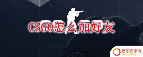 csgo怎么加好友申请在哪 CSGO如何加好友