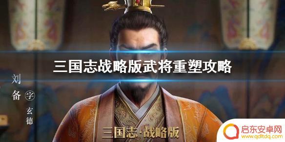 我的三国志武将怎么重置 《三国志战略版》武将重塑指南