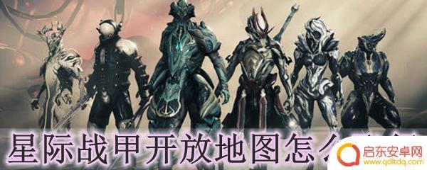 warframe如何飞行 星际战甲开放地图飞行控制方法