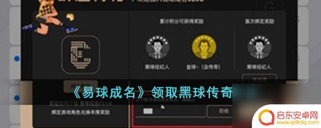 易球成名怎么领黑球 易球成名黑球传奇领取方法