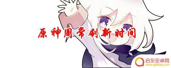 原神秘宝刷新时间 原神周常刷新时间规律