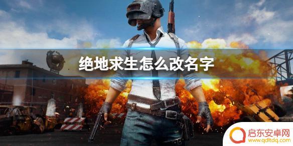 一起来吃鸡如何修改名字 绝地求生改名字方法