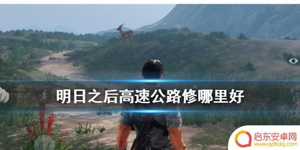 明日之后如何建设高速公路和加油站 明日之后高速公路修建攻略及奖励获取技巧