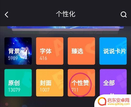 手机怎么设置赞 手机QQ空间被赞动画设置方法