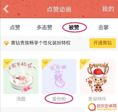 手机怎么设置赞 手机QQ空间被赞动画设置方法