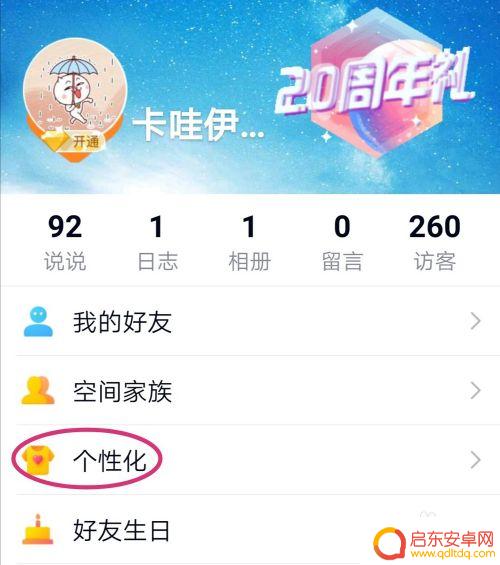 手机怎么设置赞 手机QQ空间被赞动画设置方法