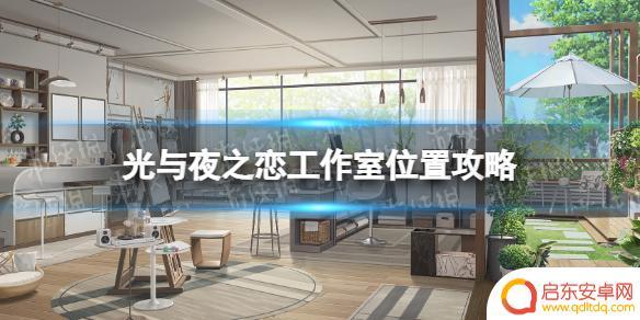 光与夜之恋装扮工作室在哪 《光与夜之恋》工作室位置攻略