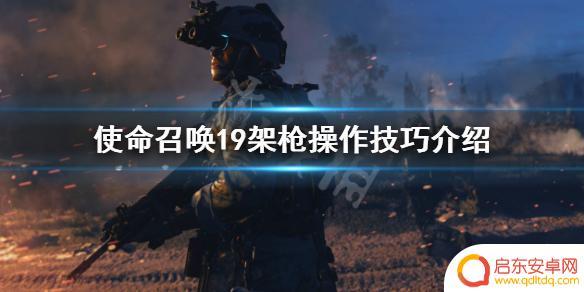 现代战争怎么架枪 《使命召唤19现代战争2》架枪操作要领