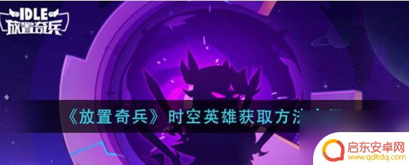 放置奇兵怎么获得时空英雄 放置奇兵时空英雄如何获得