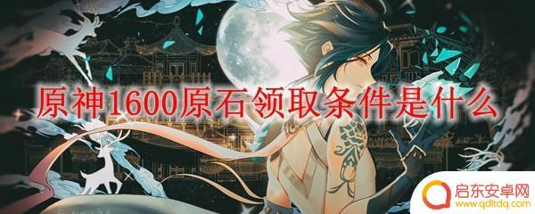 原神新手1600原石怎么得 原神1600原石获取条件