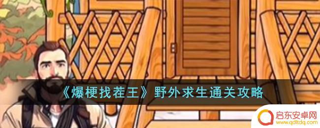 爆梗找茬王野外求生 《爆梗找茬王》野外求生任务攻略