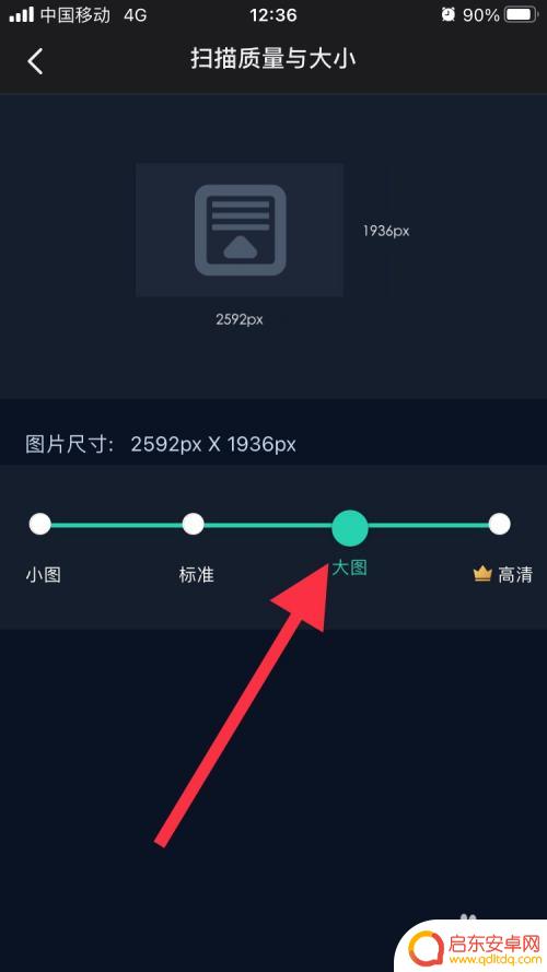 手机扫描王如何改大小 扫描全能王扫描质量设置方法