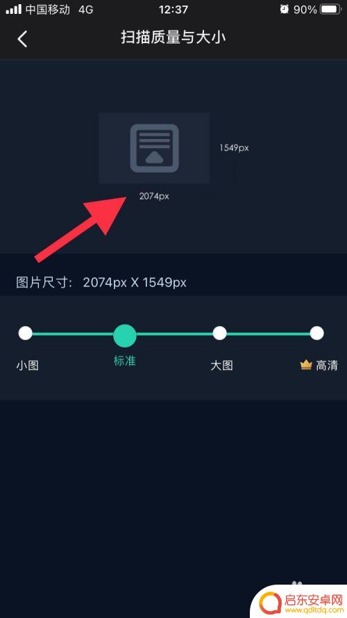 手机扫描王如何改大小 扫描全能王扫描质量设置方法