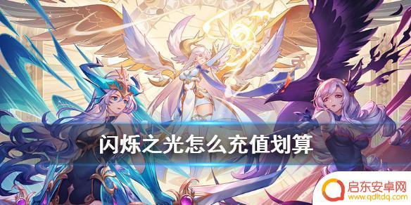 闪烁之光怎么充值最划算 《闪烁之光》充值技巧及充值最划算的方法