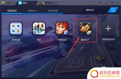 御龙在天手游如何用电脑玩 电脑上玩御龙在天手游教程