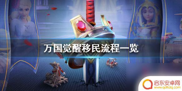 万国觉醒怎么定向移民k1 万国觉醒怎么定向移民攻略