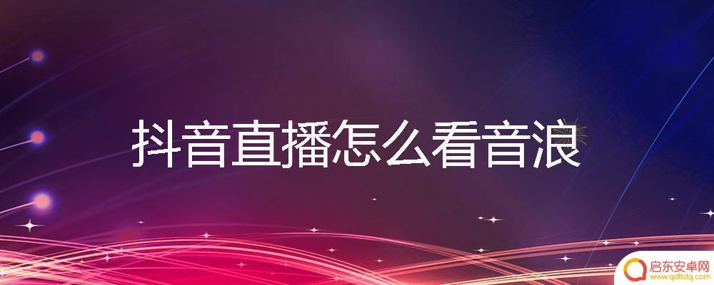 看直播就送抖音音浪吗(看直播就送抖音音浪吗是真的吗)