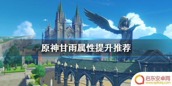 原神甘雨堆什么属性好？建议选择哪些属性搭配最佳！