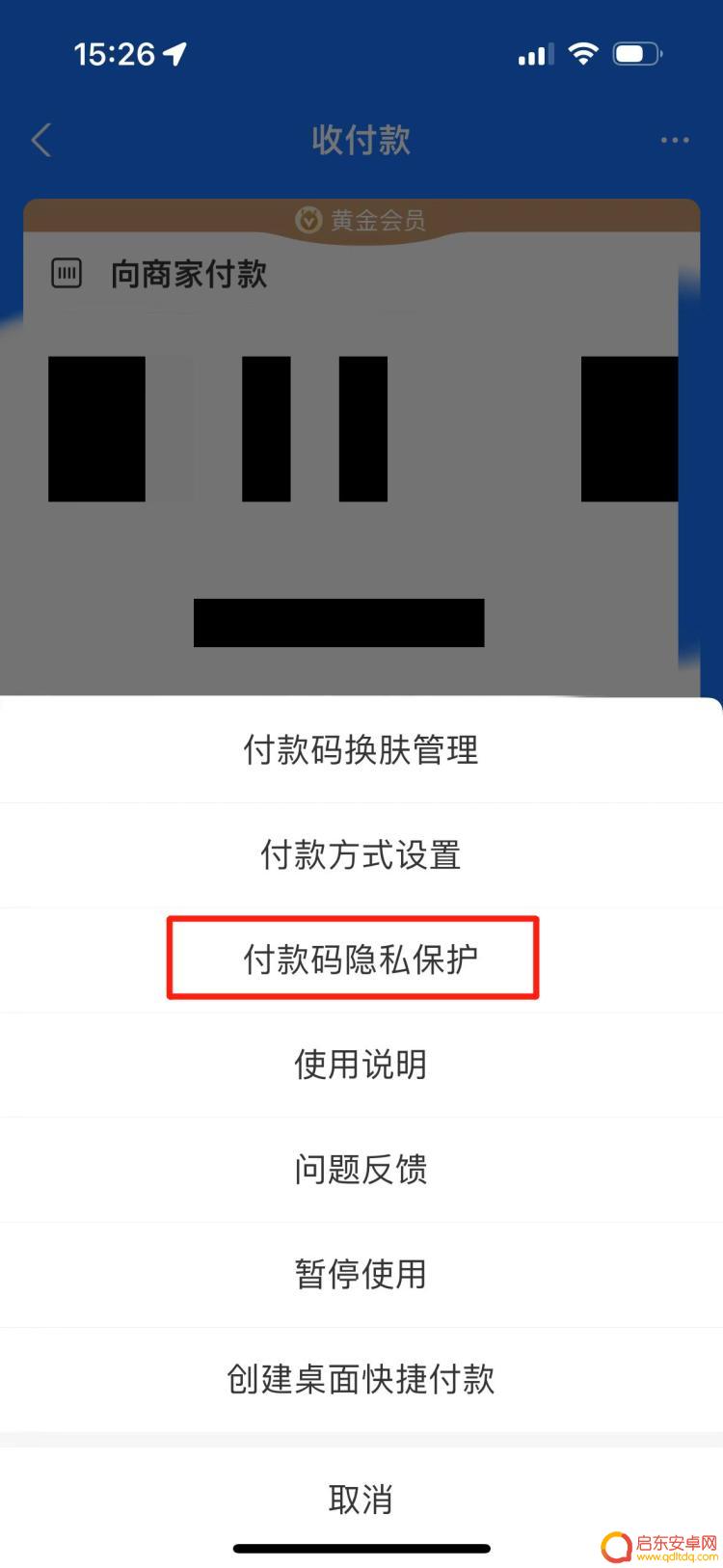 手机付款码怎么保护隐私 支付宝付款码隐私保护功能设置教程
