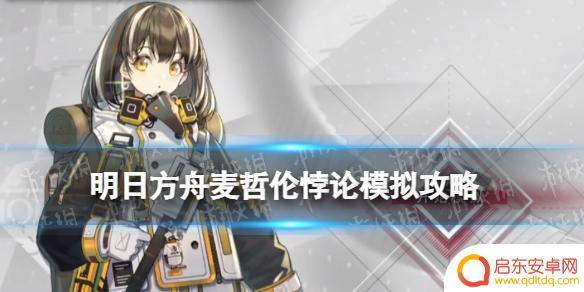 明日方舟麦哲伦模拟攻略 明日方舟麦哲伦悖论模拟取之不尽用之不竭攻略