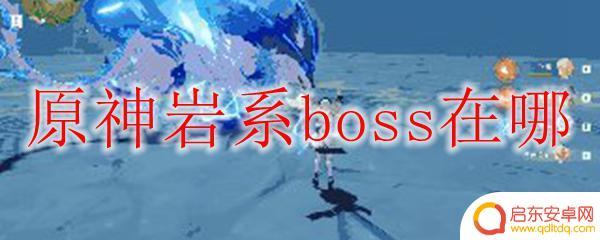 原神岩哀什么属性 原神岩系boss出现位置在哪里
