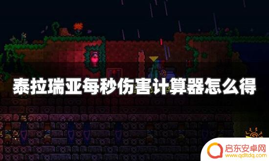 泰拉瑞亚dps计算器怎么获得 泰拉瑞亚每秒伤害计算器下载方法