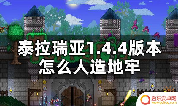 泰拉瑞亚蜥蜴砖 泰拉瑞亚1.4.4版本人造地牢建造教程