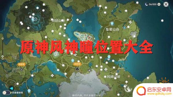 原神风神瞳的全部位置 原神所有风神瞳位置攻略