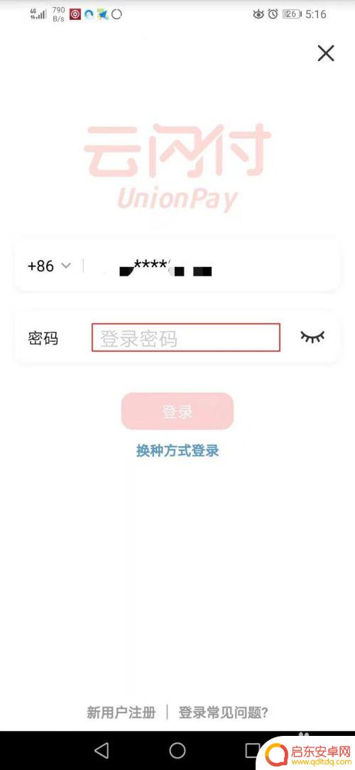手机云闪付如何退出系统 云闪付退出登录的步骤