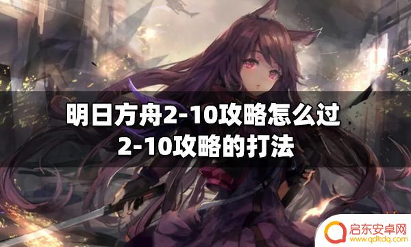 明日方舟210过法 明日方舟2-10攻略通关攻略