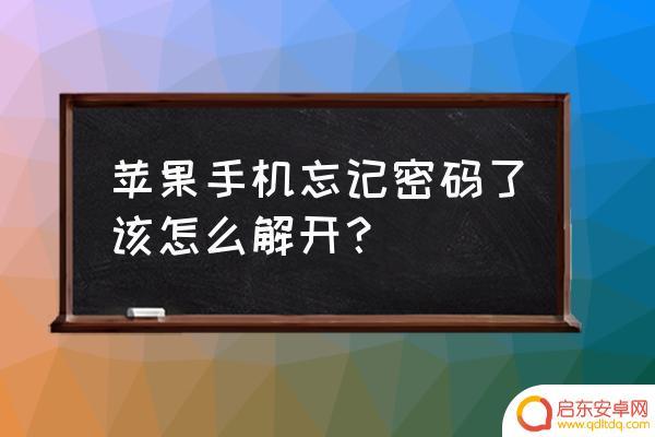 苹果手机怎么找到忘记的密码 iPhone11忘记锁屏密码怎么办