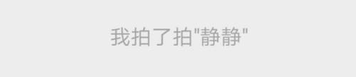 手机微信拍了拍怎么弄 怎样在微信里设置拍了拍的通知音