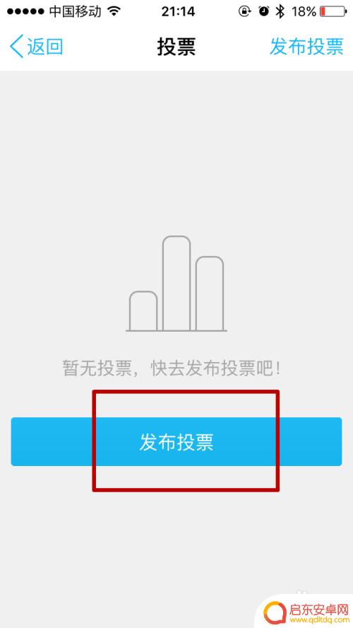 手机怎么弄投票 手机QQ如何进行投票