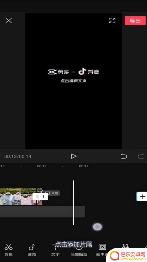 手机剪映的片尾怎么剪 剪映视频片尾添加教程